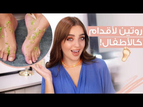 روتين العناية بالقدمين بطرق فعالة ???????? خلطات ترطيب و تنعيم الرجلين في المنزل ???? مع نجلا مسعد هنا hana