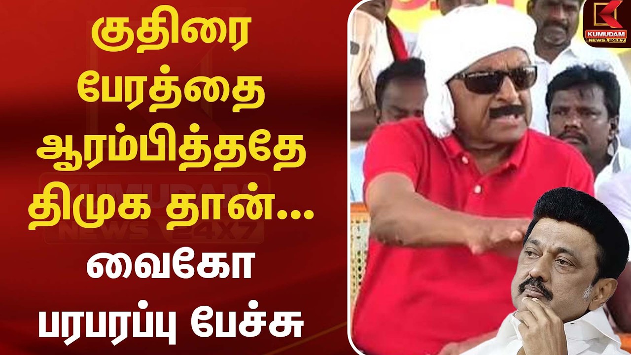 குதிரை பேரத்தை ஆரம்பித்ததே திமுக தான்– வைகோ பரபரப்பு பேச்சு |MK Stalin | DMK |CM Vijay| Kumudam News