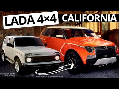 Новая Нива Lada 4×4 California Автомобиль будущего ВАЗа, новинки авто грядут!