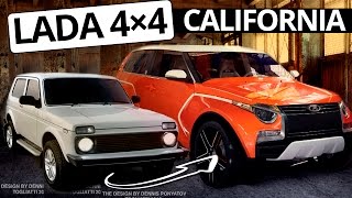 Новая Нива Lada 4×4 California Автомобиль будущего ВАЗа, новинки авто грядут!
