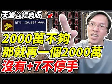 【天堂：經典版】2000萬不夠《那就再一個2000萬》沒有+7不停手【平民百姓】『抗魔法斗篷』