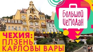 Карловы Вары. Чехия. Акустическое путешествие