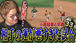 【プロスピA】33位の猛者と対戦するが、相手の運が悪すぎて予想外の試合になった...