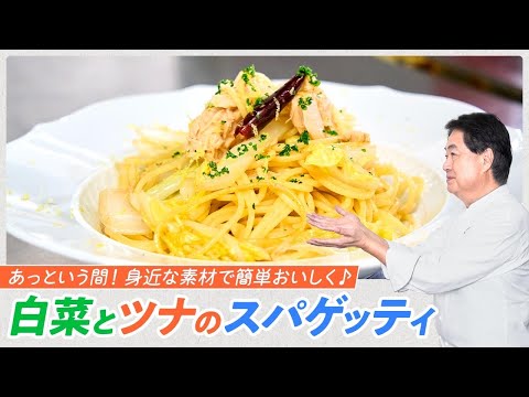 【シェフのパスタ料理】白菜とツナのスパゲッティ