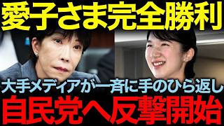 「ようやく目が覚めました」天皇を怒らせた自民党に大手メディアが一斉に手のひら返し。愛子天皇へ加勢し反撃開始
