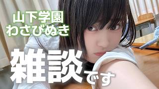 Download lagu 【わさびぬきとお話し💭】お久しぶりです❕【山下学園】 mp3