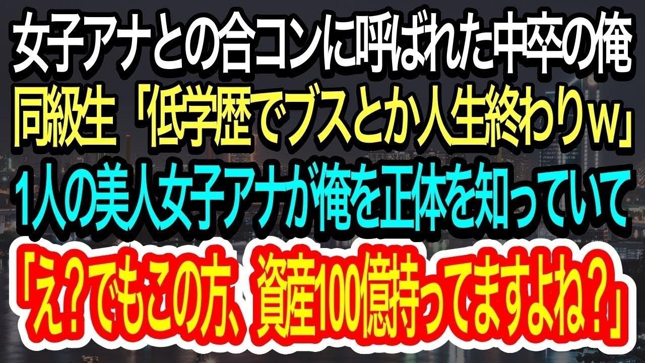 【スカッとする話】女子アナとの合コンによばれた中卒の俺。エリート同級生「低学歴でブスとか人生終わりｗ」と言われ→1人の美人女子アナが俺を知っていたらしく衝撃の真実を明らかに…【朗読】【感動する話】