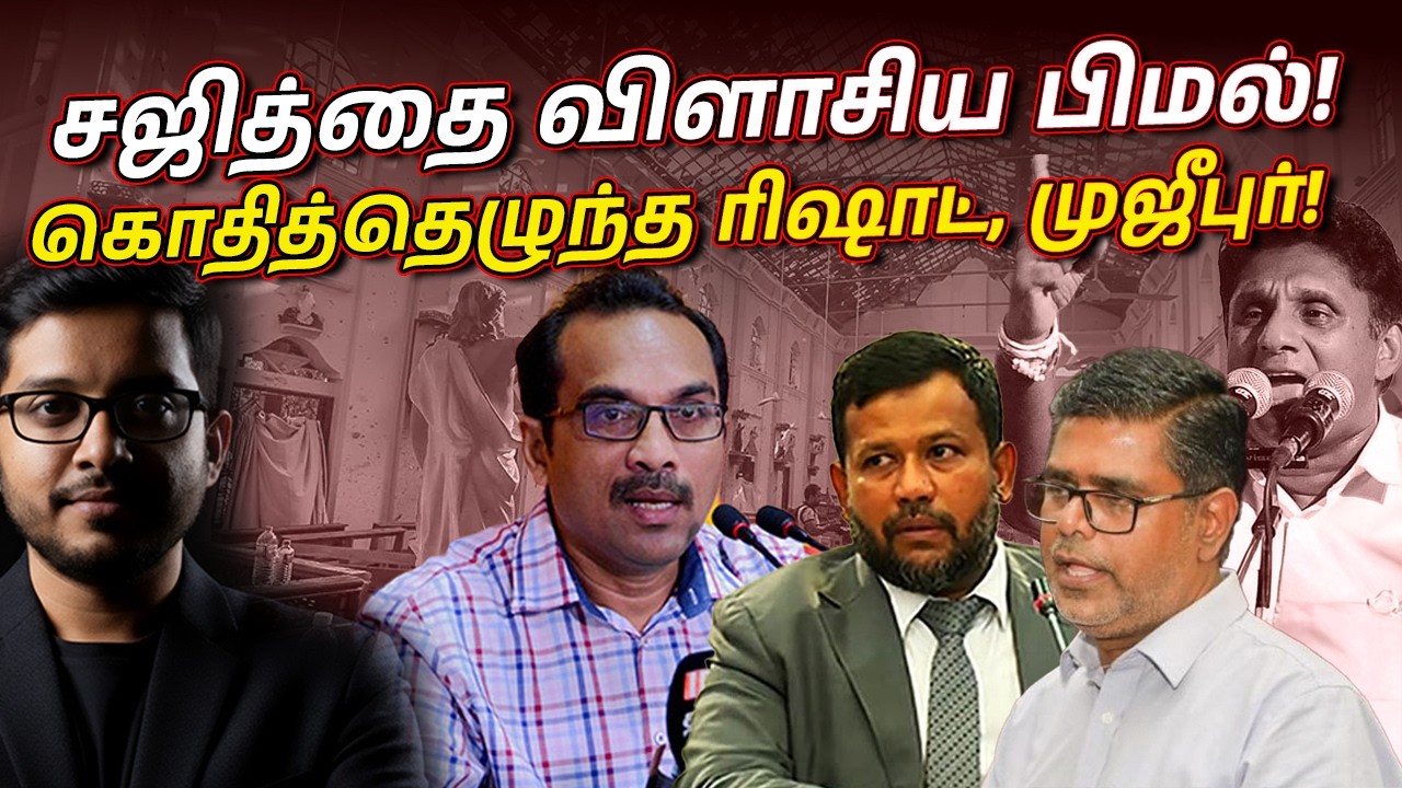 நாடாளுமன்றத்தை அதிரவைத்த உண்மைகள்! பிமலின் அதிரடி!