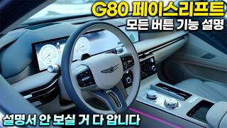  제네시스 G80 페이스리프트 모든 버튼 기능설명+사용꿀팁ㅣ25분만 투자하시면 받자마자 똑똑하게 사용하실 수 있습니다 유튜브 썸네일