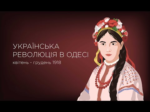 Українська революція в Одесі. 1918 (квітень - грудень) | PIVDEŃ ARTBOOK