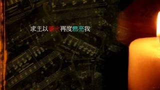 求主以靈火燃亮我 - 團契遊樂園 8 祢以恩典為年歲的冠冕
