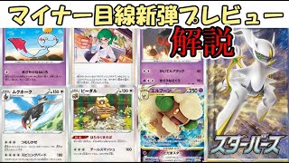 【スターバース】マイナーデッキビルダー目線新弾プレビュー【ポケカ】