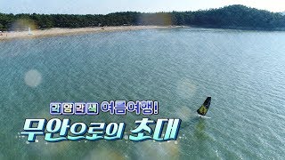 preview picture of video '초의선사 탄생지부터 윈드서핑까지, 각양각색 무안여행  [전국시대]'