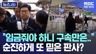 "임금줘야 하니 구속만은.." 순진하게 또 믿은 판사? [뉴스.zip/MBC뉴스]