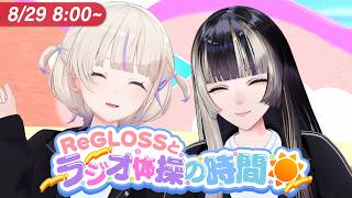 【#ReGLOSSとラジオ体操】らではじと一緒にラジオ体操やりませんか？29日目