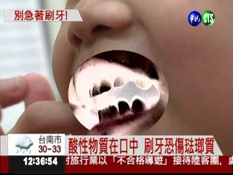 吃完飯馬上刷牙 當心琺瑯質蛀蝕