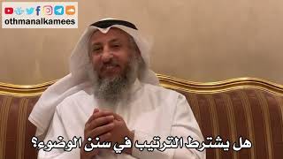 363 - هل يشترط الترتيب في سنن الوضوء؟ - عثمان الخميس