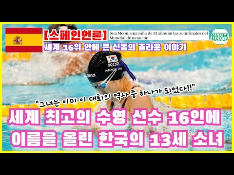 이날의 역사는 13세의 한국인 수영선수가 썼다