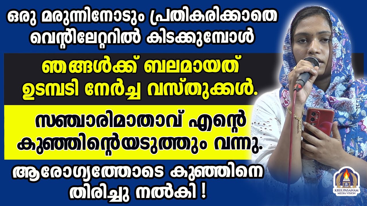 ഒരു മരുന്നിനോടും പ്രതികരിക്കാതെ വെന്റിലേറ്ററിൽ കിടക്കുമ്പോൾ ഞങ്ങൾക്ക് ബലമായത് ഉടമ്പടി നേർച്ച