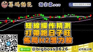 【大戶羅盤籌碼動能】 #謝宗霖0622，短線操作精測 打帶跑日子旺 佈局H2潛力股 (圖)
