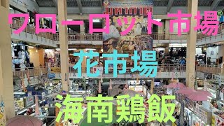 ワローロット市場、花市場、超美味しい南海鶏飯カオマンガイとは違う。