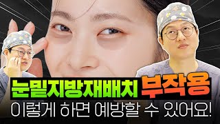 눈밑지방재배치 부작용, 이러면 바로 병원가세요! 제발..