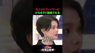 炎上コスプレイヤーの矛盾に、ひろゆきが問い詰める #政治 #ひろゆき