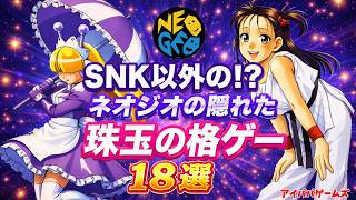 【隠れた名作】ネオジオでSNK以外が手掛けた珠玉の格ゲー18選