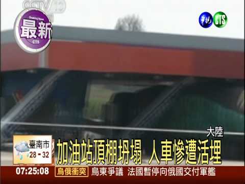 陸加油站坍塌 3人受傷汽車遭毀