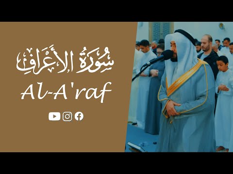 Surah Al-A'raf | سورة الأعراف كاملة | تلاوة مؤثرة بصوت أحمد النفيس | Ahmad Al Nufais