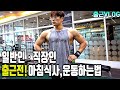 일반인의 출근전 식사와 아침운동(가슴위주 밀기루틴)-운지기헬스TV(3대500도전?)