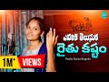 AVARIKI THELUSURA RAITHU KASTAM NEW FULL SONG 2022 LATESTFOLKSONGS VARSHAKANNAKOPPULA