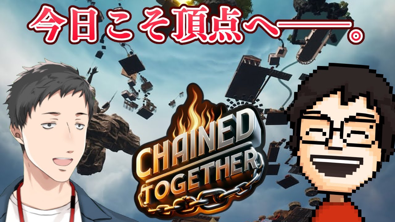 【Chained Together】俺達なら今日行ける!!頂点(テッペン)へ!! ppさんと【にじさんじ/社築】