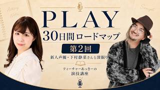 #02 新人声優と深掘りする30日間演技成長ロードマップ｜with 下村静菜