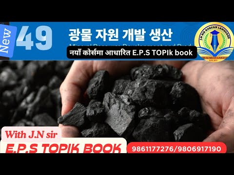 NEW EPS BOOK CHAPTER 49 WITH JN SIR KOREAN LANGUAGE INSTITUTE BUTWAL 9861177276/9806917190