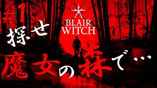 魔女の森に入ったら、愛犬が心強 過ぎた…【ブレア・ウィッチ】＃１
