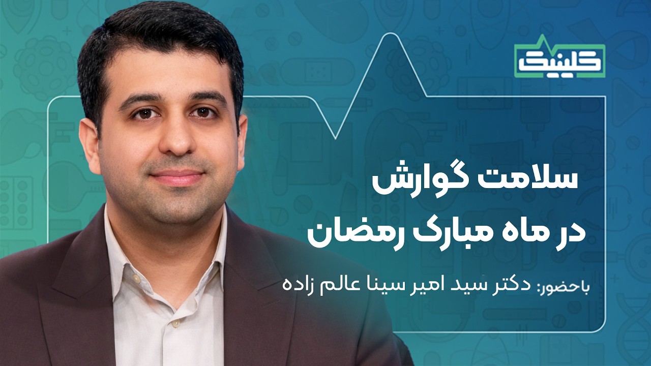 🔬کلینیک - چه کسانی نباید روزه بگیرند؟ پاسخ فوق‌تخصص گوارش به تمام سوالات گو?