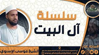 3- الشيخ – موسى الإسنوي (أهل بيت رسول الله أمان لأمته !) (سلسلة آل البيت) (ساحة الدح )