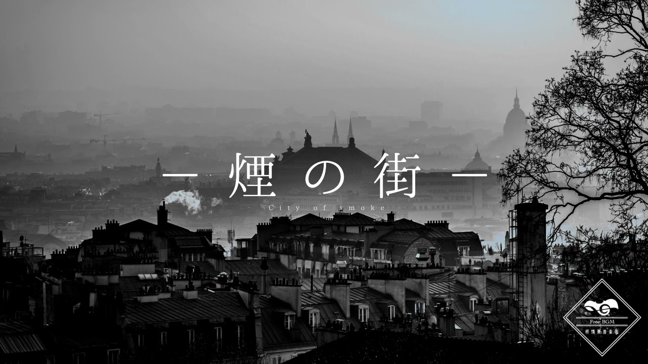【FreeBGM】煙の街 -City of Smoke- 【30分耐久】