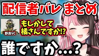 【面白まとめ】野良に橘ひなの本人だと気づかれてしまった時の反応が面白過ぎたw【橘ひなの/切り抜き】