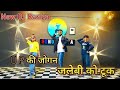 यूपी कि जोगन जलेबी को टूक Dance Video U P KI JOGIN JALEBI KO