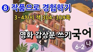 6학년 2학기 국어 8단원 영화 감상문 쓰기(3~4차시, 책 304~309쪽)