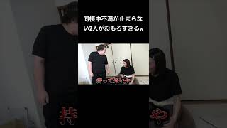 - 同棲中不満が止まらない2人がおもろすぎるw #夜のひと笑い#夜のひとりごと#tiktok#shorts#short #ドッキリ#おもしろ動画#切り抜き