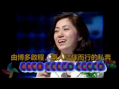 みちゆき博多発   石川さゆり【高音質  全音標  譯文 】