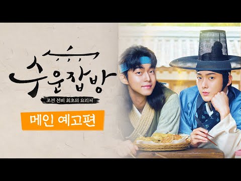 [수운잡방] 메인 예고편