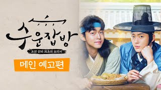 [수운잡방] 메인 예고편