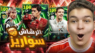 البحث عن اخف واعظم نسخه لسواريز ماكس 108 ????????رسمياًاا الحظ تااااريخي????! eFootball 2026