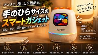【プレゼント企画あり！手のひらサイズ】これ1台で音楽・時計・天気・ホワイトノイズまで！多機能スマートガジェット「ROFEE A01」レビュー#スマートガジェット #ガジェット #スピーカー