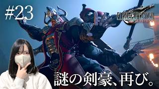 【FF7リバース】謎の剣豪、再び。【初見実況プレイ#23】
