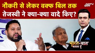 Bihar Elections: Tejashwi Yadav के पिटारे में क्या 20 चुनावी वादे? | Bharat Ki Baat Batata Hoon